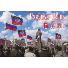  Открытка  «Русская Весна. Донецк»
